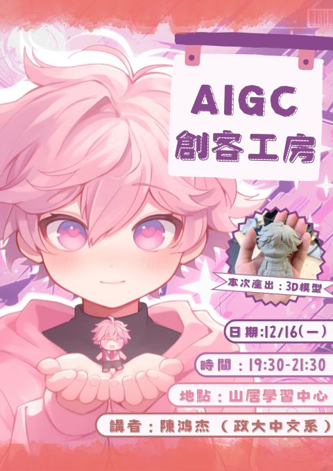 【創客實踐】探索 AIGC 3D 建模潛力：從虛擬生成到實體列印的工作坊實踐紀實